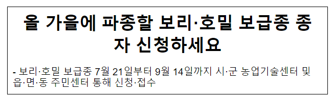올 가을에 파종할 보리·호밀 보급종 종자 신청하세요 올 가을에 파종할 보리·호밀 보급종 종자 신청하세요