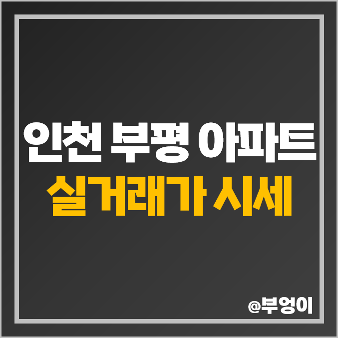 인천 부평 아파트 매매 가격 순위 : 제일 비싼 부동산 서해그랑블, 래미안 시세 인천 부평 아파트 매매 가격 순위 : 제일 비싼 부동산 서해그랑블, 래미안 시세