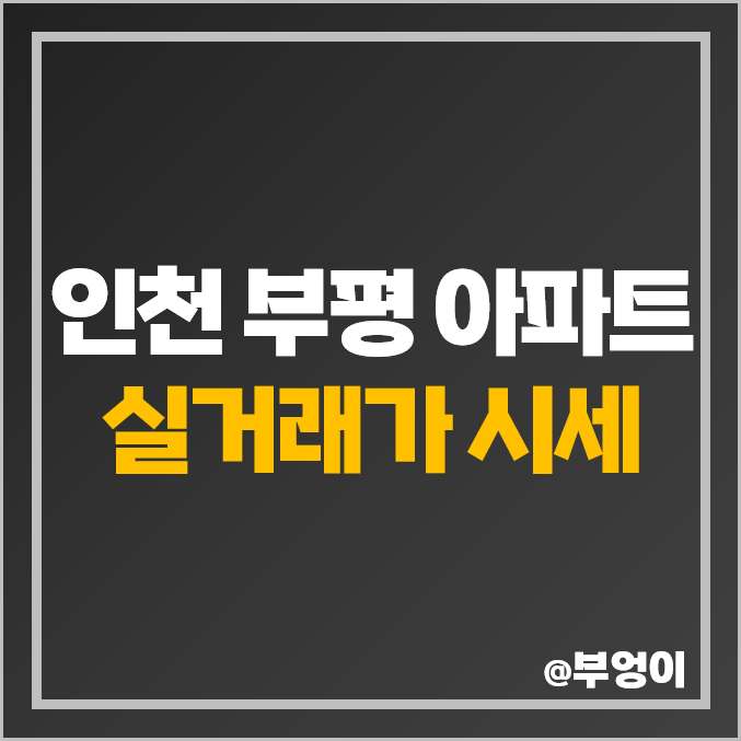 인천 부평 아파트 매매 가격 순위 : 제일 비싼 부동산 서해그랑블, 래미안 시세