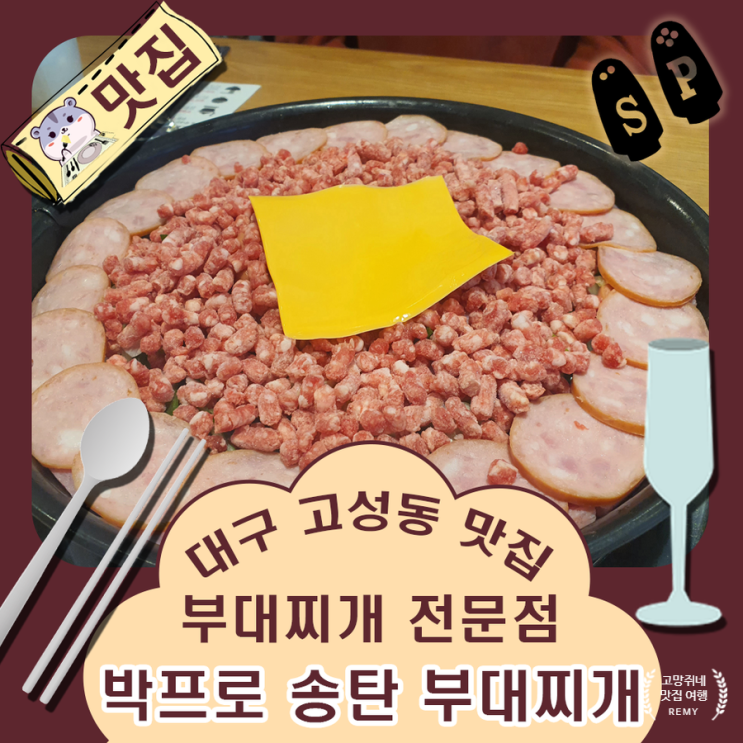 대구 고성동 맛집 부대찌개 전문 박 프로 송탄 부대찌개 방문 후기.