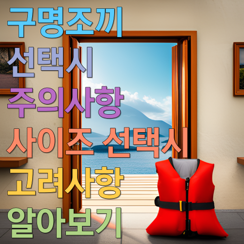  생명을 살리는 구명조끼 선택시 주의사항 사이즈 선택시 고려사항 알아보기