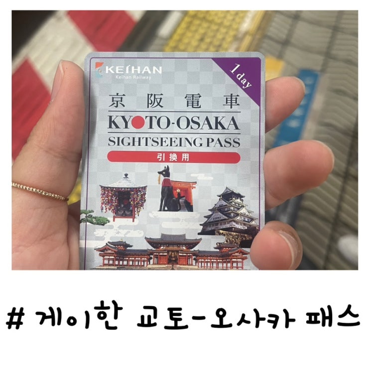 조이패스로 교토 가기 | 게이한선 교토 오사카 관광 패스 티켓 교환 방법과 노선도