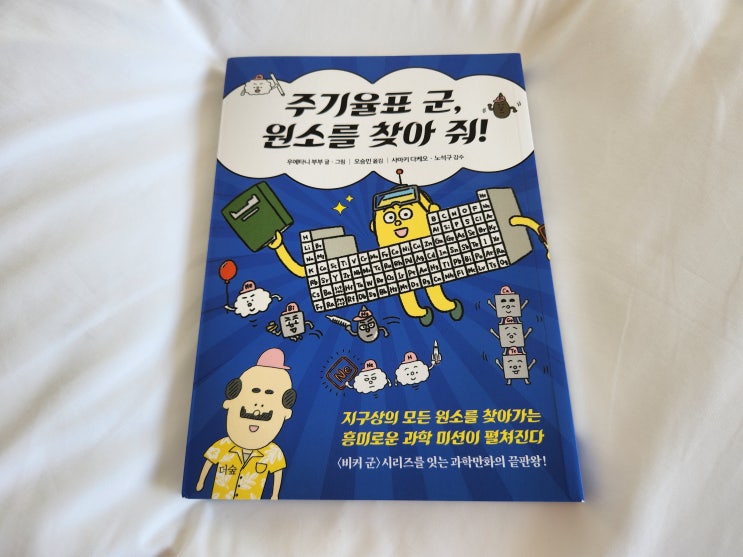  화학책추천 주기율표 군, 원소를 찾아 줘!