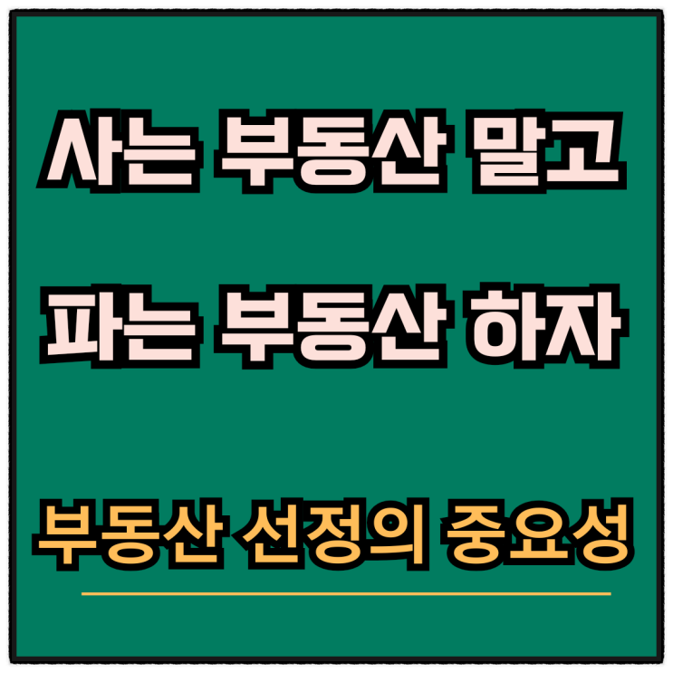  서울토지매매 싸게 사고 비싸게 팔자 , 부동산 선정의 중요성