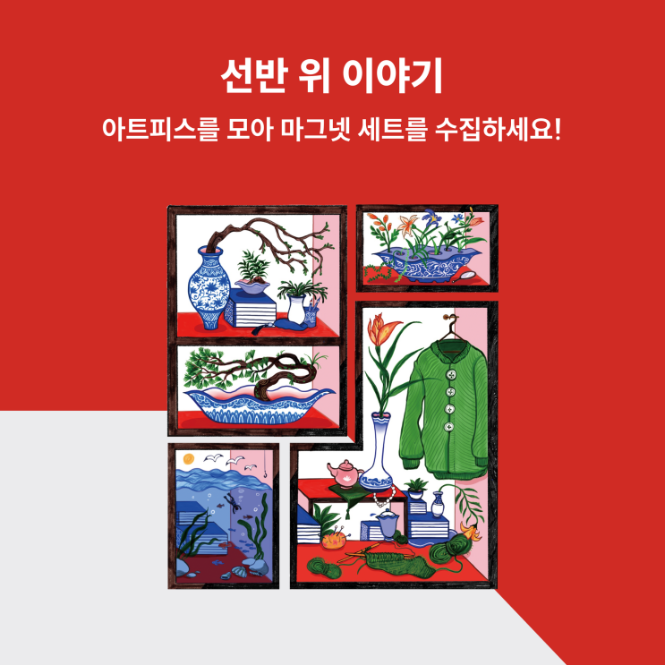  [연희, 담아끌다] 선반 위 이야기_ 몸의 표정 x 세컨캐리어 굿즈