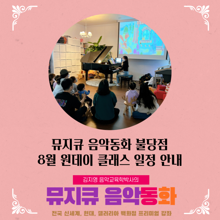  천안 유아음악 / [뮤지큐음악동화 불당점] 8월 원데이클래스, 체험수업
