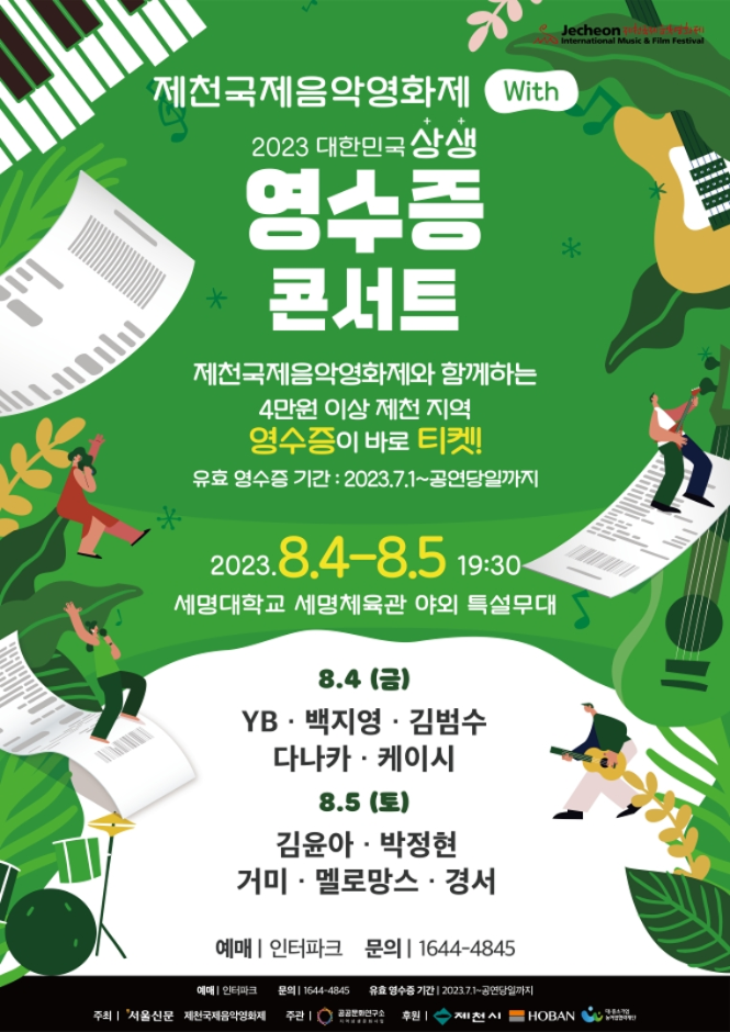 제천국제음악영화제 2023 대한민국 상생 영수증콘서트 기본정보 (프로그램 일정표, 축하공연 초대가수, 티켓 구매 링크) 제천국제음악영화제 2023 대한민국 상생 영수증콘서트 기본정보 (프로그램 일정표, 축하공연 초대가수, 티켓 구매 링크)