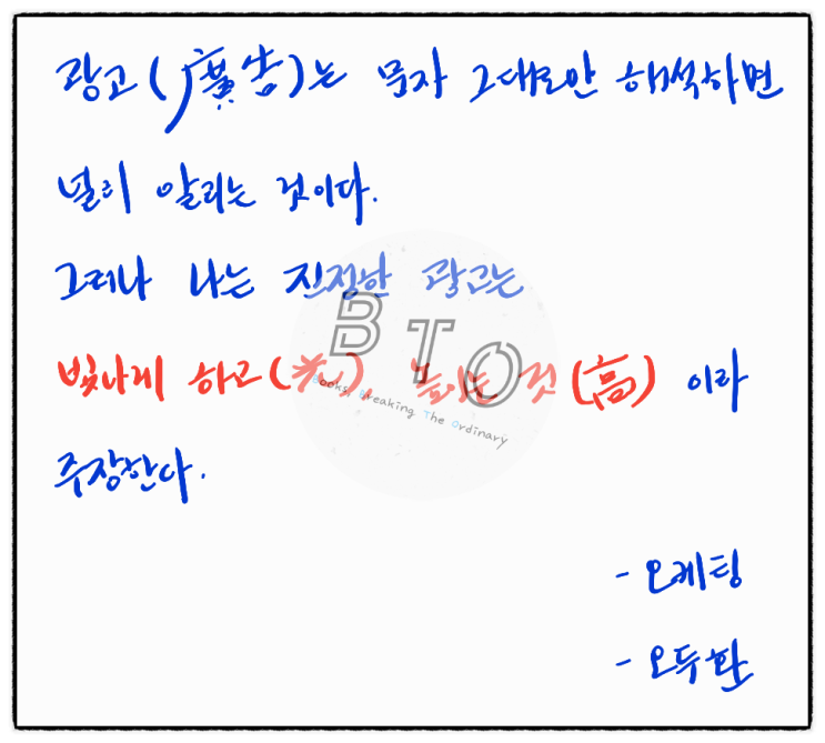  광고는 빛나게 하고(光), 높이는 것(高) [오케팅, 오두환]
