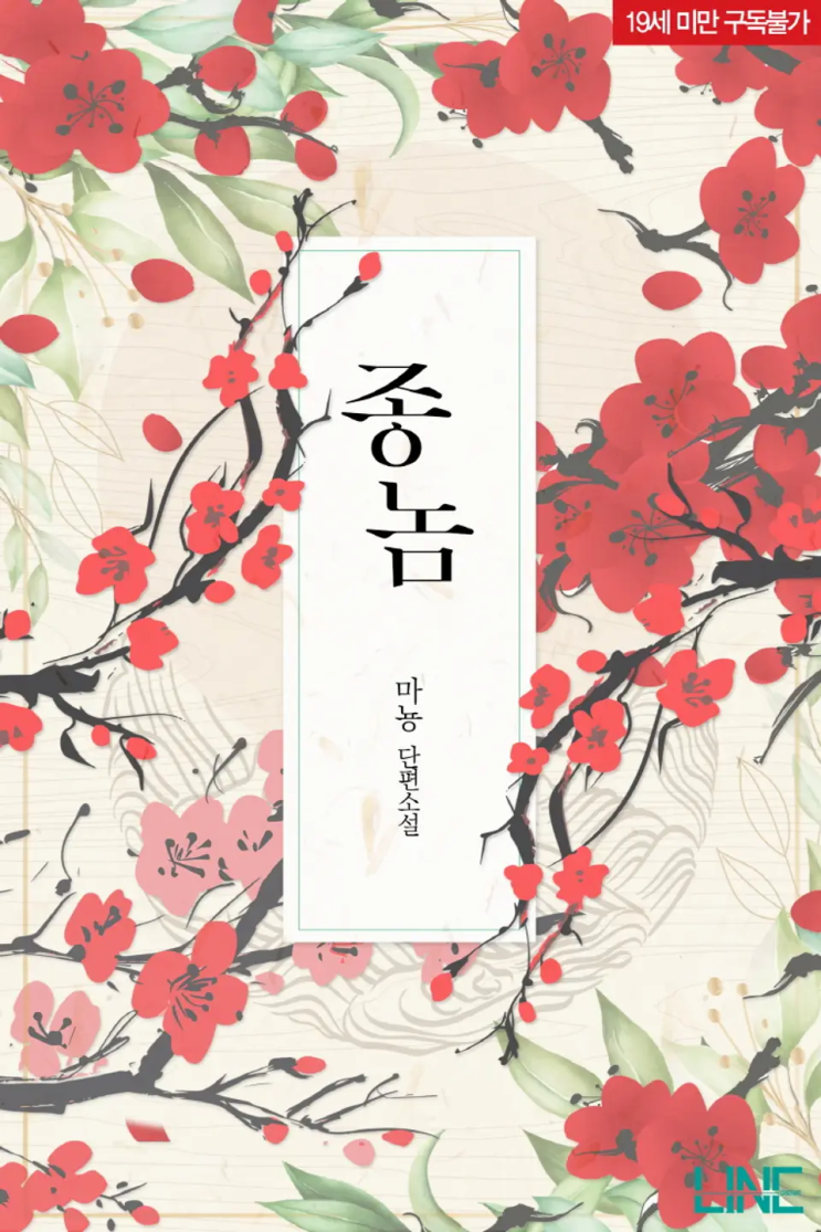  마뇽 <종놈>에 대한 기록