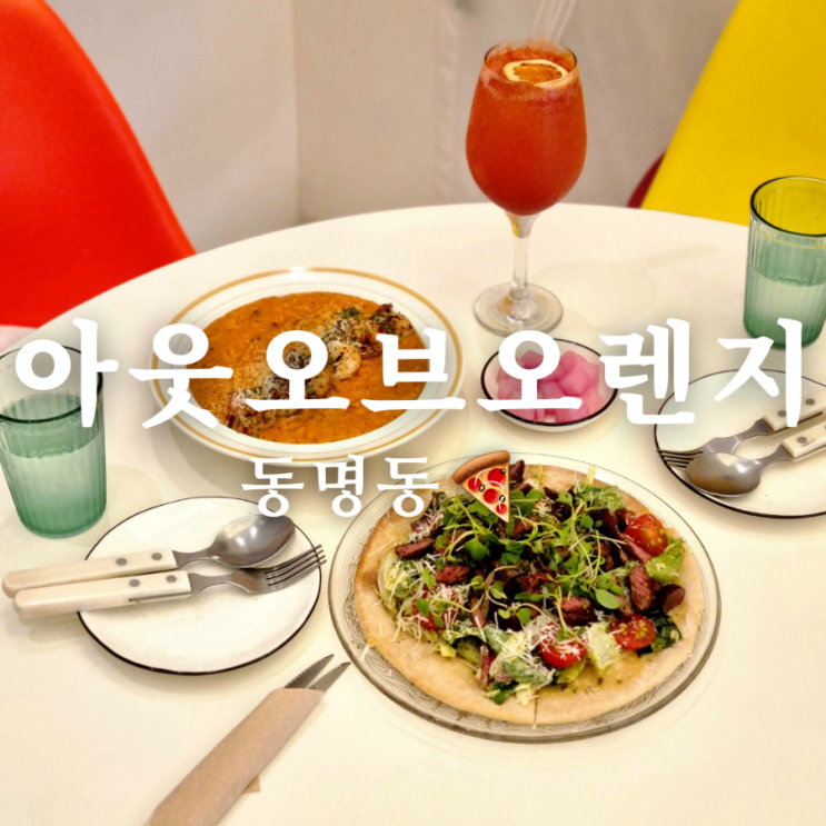  광주 동명동 양식 맛집 아웃오브오렌지, 상큼 폭발!