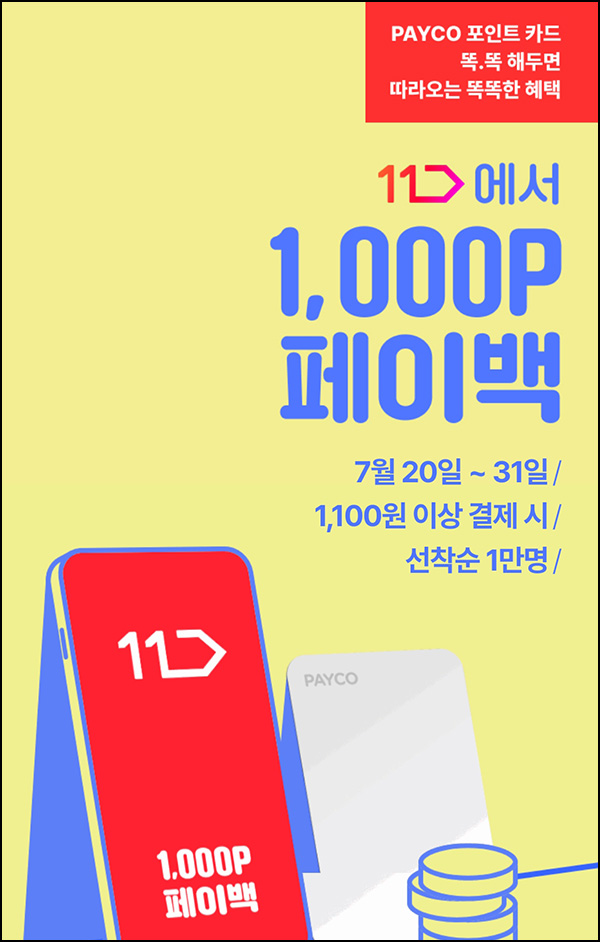 11번가 x 페이코 결제이벤트 1,100원이상(페이백 1,000P 1만명)선착순