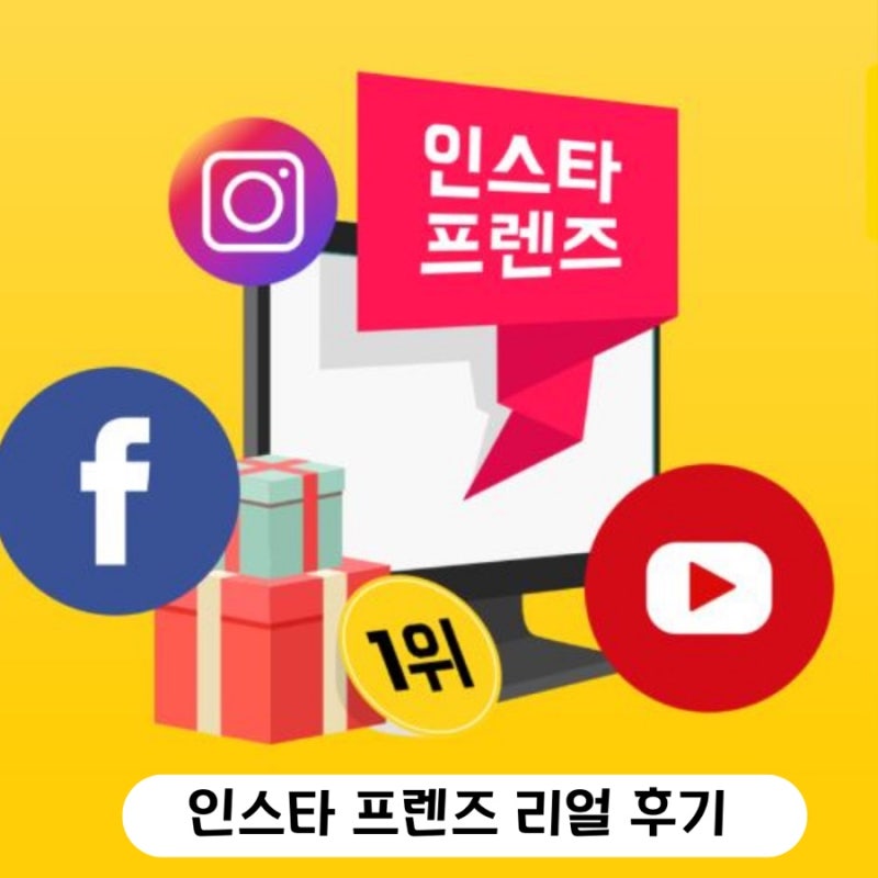 인스타프렌즈 인스타 팔로워 늘리기 일주일 리얼 후기 : 네이버 블로그