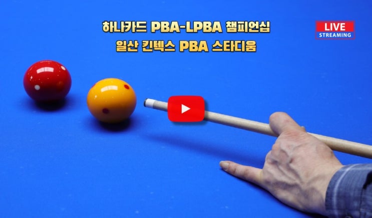 2023 <b>하나카드</b> PBA LPBA... 16강 8강 준결승 4강 결승 <b>우승</b> 다시보기