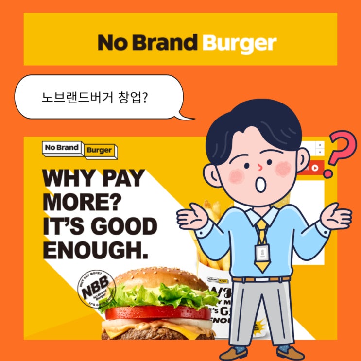  노브랜드 버거 창업부터 비용까지 총정리