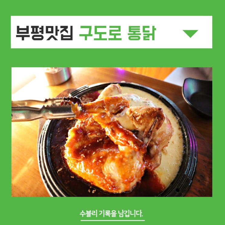 부평맛집 구도로 통닭 부평역점 모임장소로 딱 좋아