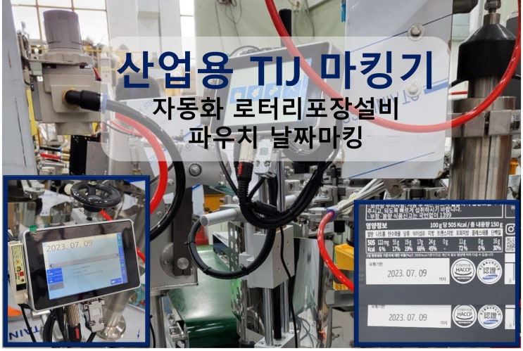  산업용 TIJ 마킹기 자동화 로터리포장설비 파우치 날짜마킹(고속마킹기)
