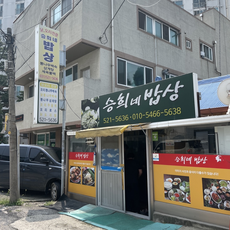승희네밥상 사진 1