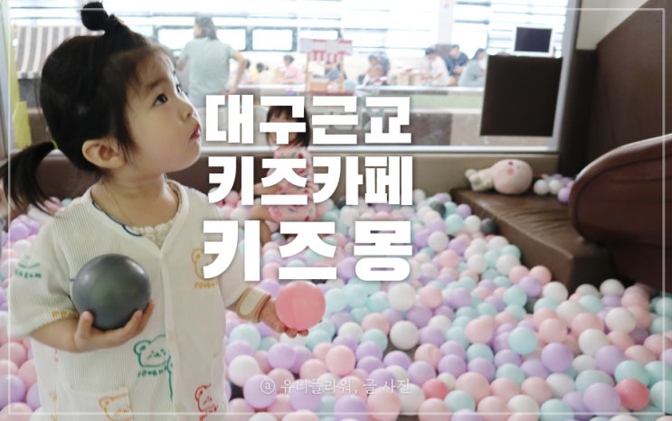  대구근교 영천 키즈카페 키즈몽에 다녀왔어요.