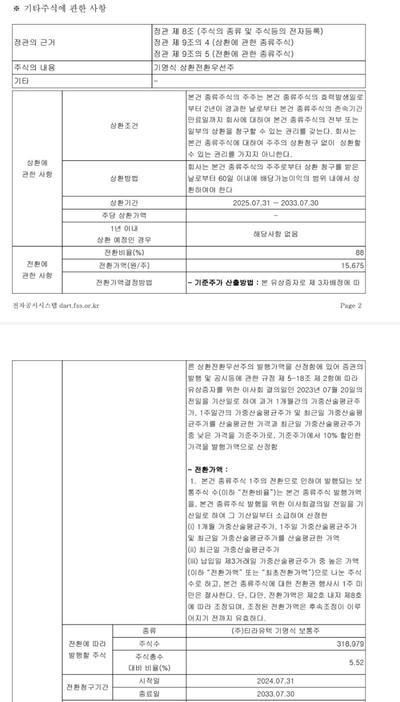 티라유텍, 50억 유상증자 및 1주당 2주 무상증자실시 : 네이버 블로그