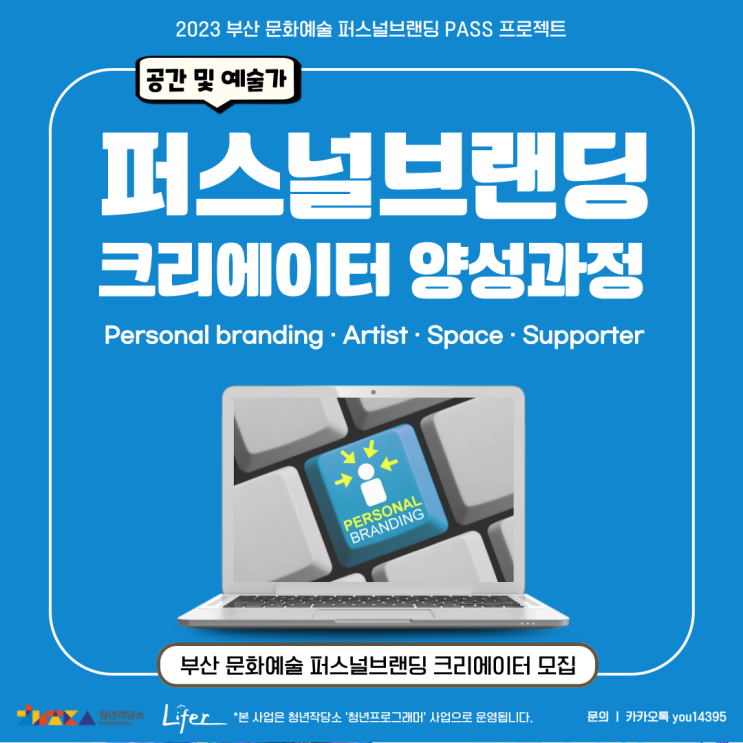  부산 문화예술 퍼스널브랜딩 크리에이터 양성과정 <PASS Project> 참가자 모집 중(~23.08.04)
