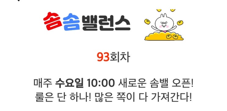 앱테크 워너아이 솜솜밸런스 93회차 도전 앱테크 워너아이 솜솜밸런스 93회차 도전