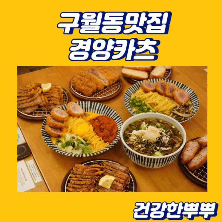 구월동맛집 점심식사로 탁월했던 경양카츠구월점