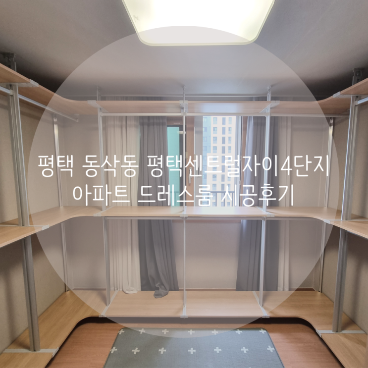 평택 드레스룸 동삭동 평택센트럴자이4단지 아파트 우리 집 맞춤 시스템행거 소개합니다^^ 평택 드레스룸 동삭동 평택센트럴자이4단지 아파트 우리 집 맞춤 시스템행거 소개합니다^^