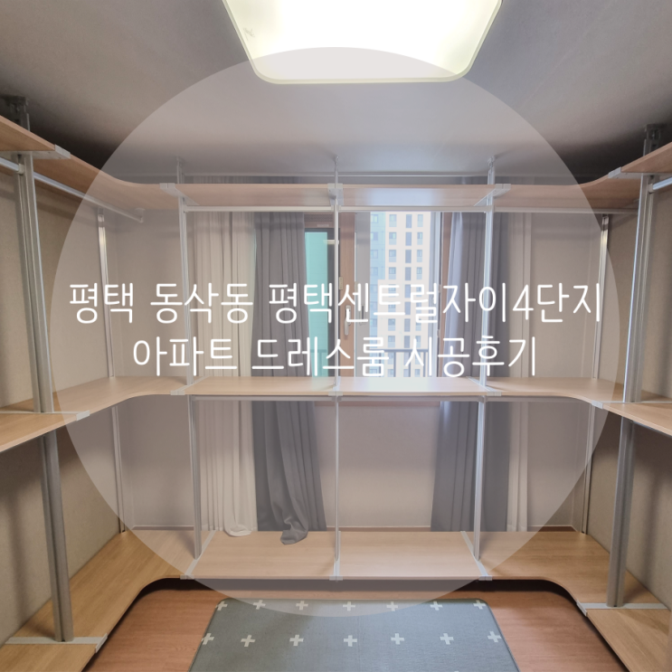 평택 드레스룸 동삭동 평택센트럴자이4단지 아파트 우리 집 맞춤 시스템행거 소개합니다^^