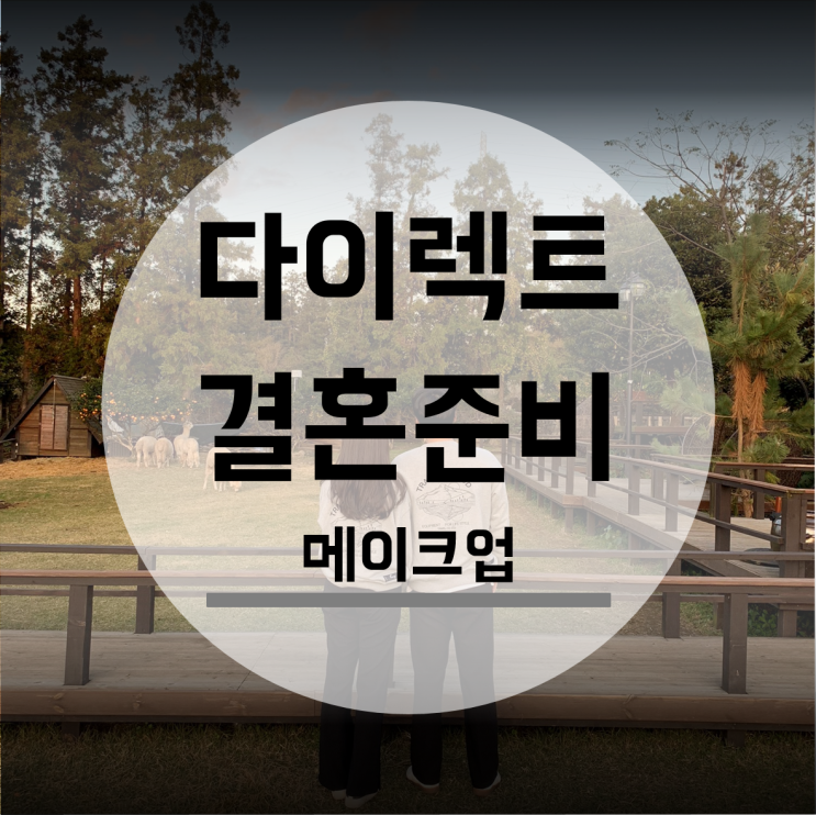  스드메계약 다이렉트결혼준비 메이크업 김선진끌로에