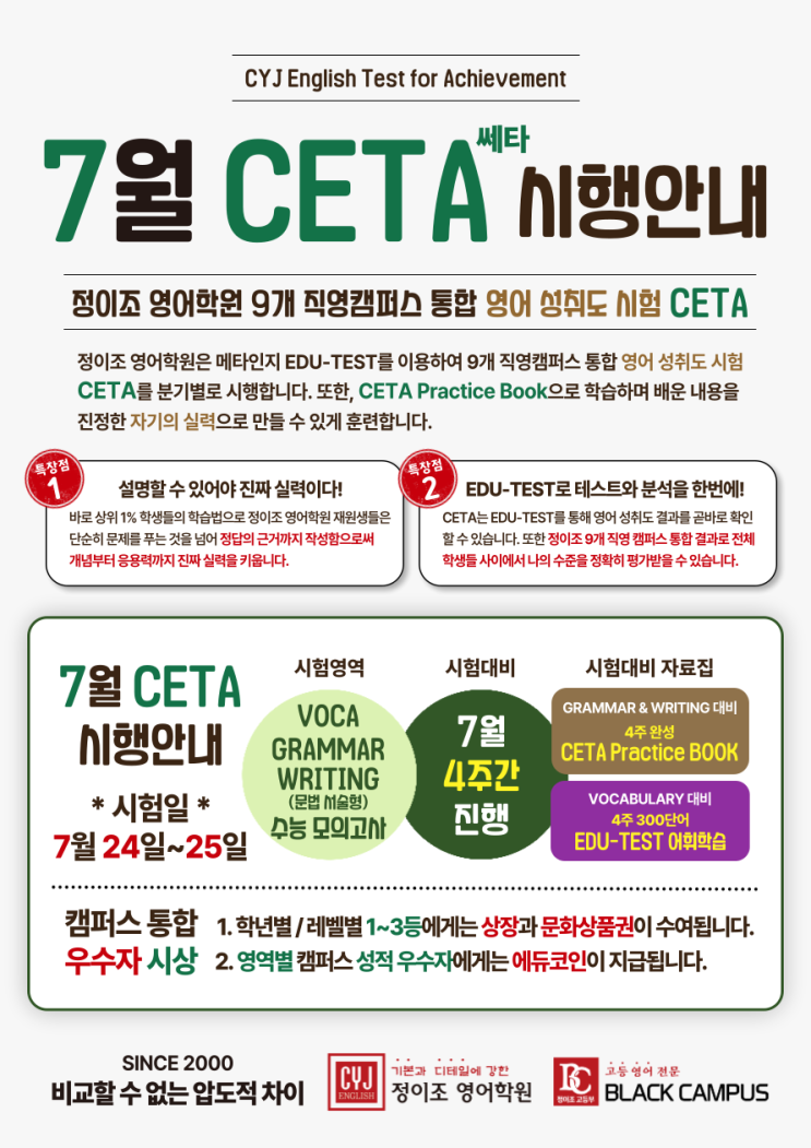  정이조 영어학원 '영어 성취도 시험' CETA 시행 안내 (2023년 7월)