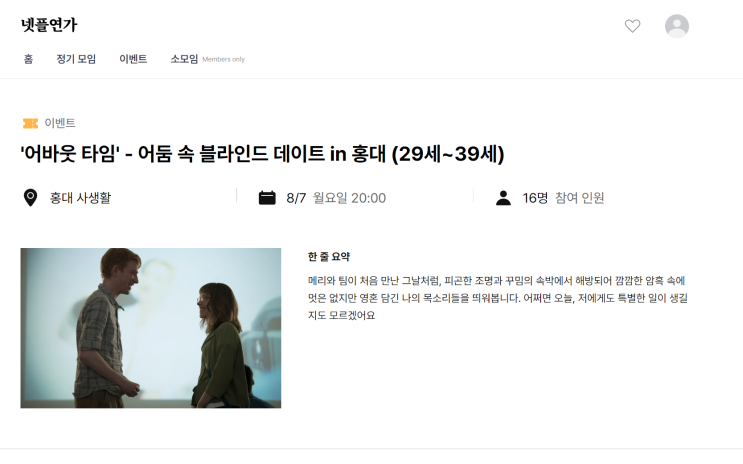 넷플연가 소모임 + 블라인드 , 문토 소개팅 후기