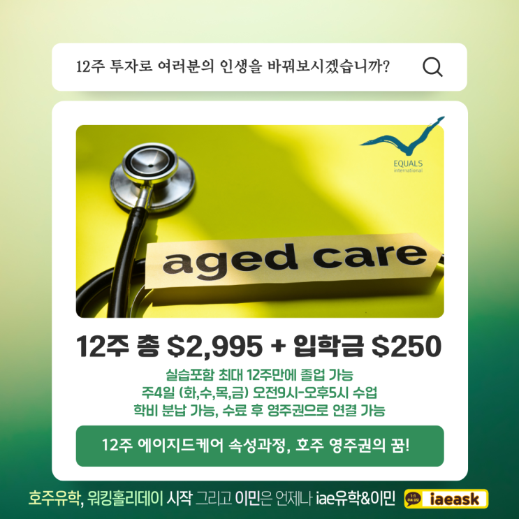  12주만에 호주영주권의 꿈을 시작할 수 있는 기회, 에이지드케어 초단기 수료과정