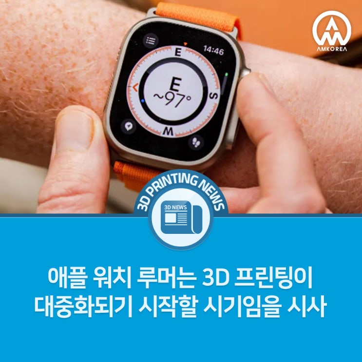  [3D 프린팅 뉴스] 애플 워치 루머는 3D 프린팅이 대중화되기 시작할 시기임을 시사
