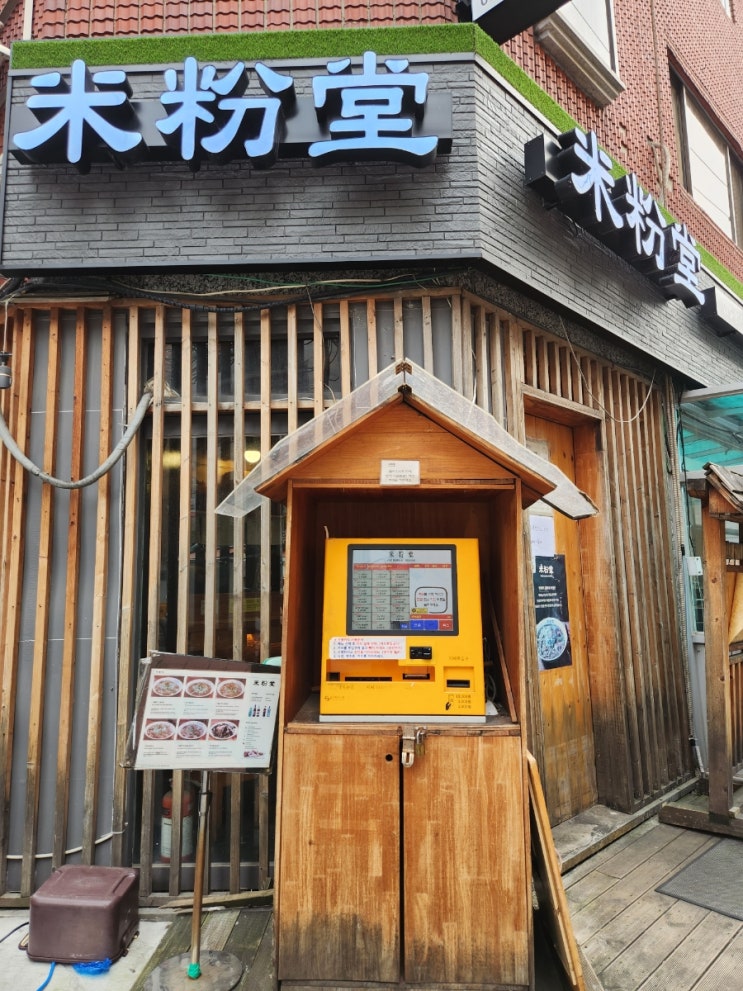  화양동 ㅣ 미분당 - 차돌양지힘줄 쌀국수가 맛있는 건대 혼밥집