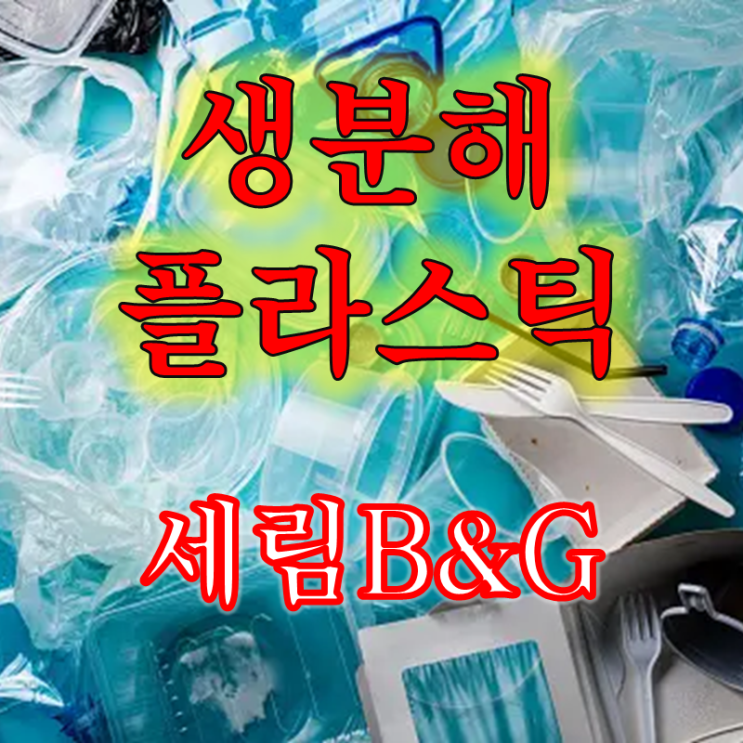  폐플라스틱에 죽어나지 않기위한 필수과제 생분해 소재 (feat. 세림B&G 주가 배당 및 실적전망)