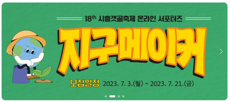 경기도 시흥 시흥갯골 축제학교 서포터즈 수강생 모집