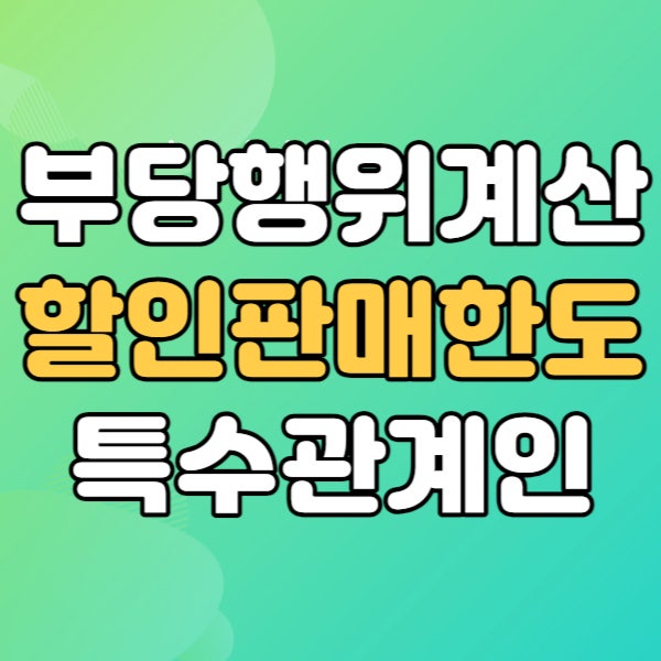  법인의 부당행위계산부인 - 특수관계인에 혜택?
