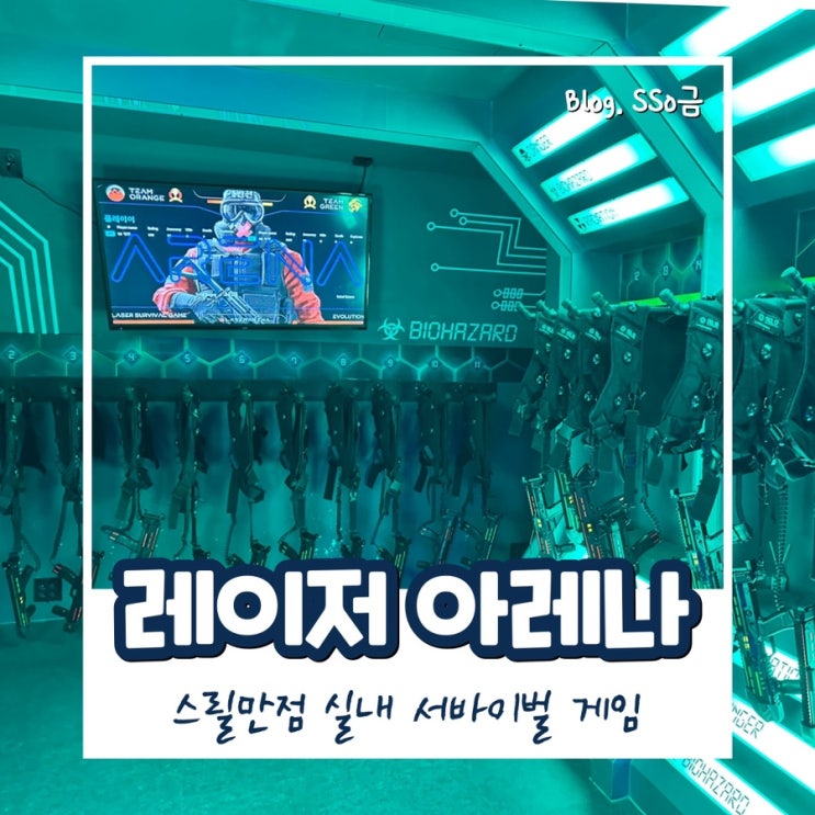  [홍대]레이저 아레나_실내  서바이벌 후기(꿀팁/게임종류/룰)