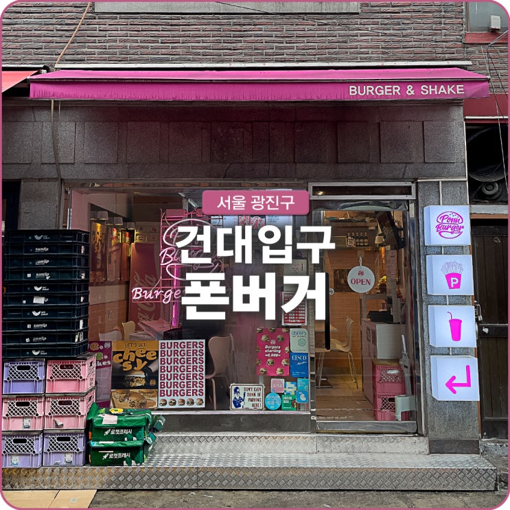  건대입구역 맛집 수제버거 맛있는 폰버거