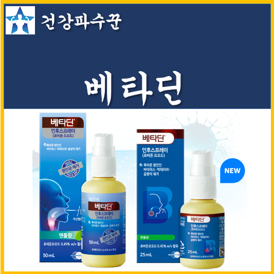 베타딘 인후스프레이 가격 성분 효과 사용법