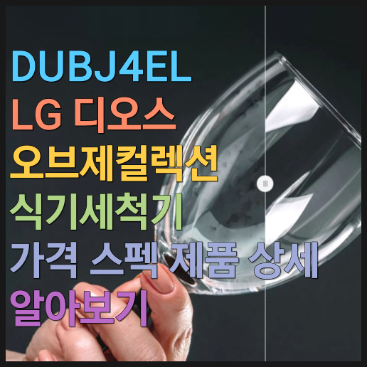 DUBJ4EL LG 디오스 오브제컬렉션 식기세척기 가격 스펙 제품 상세 알아보기
