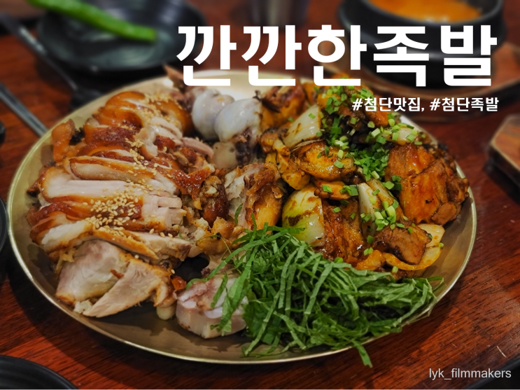 첨단 깐깐한족발 불맛 그득한 첨단지구 대표 족발 맛집