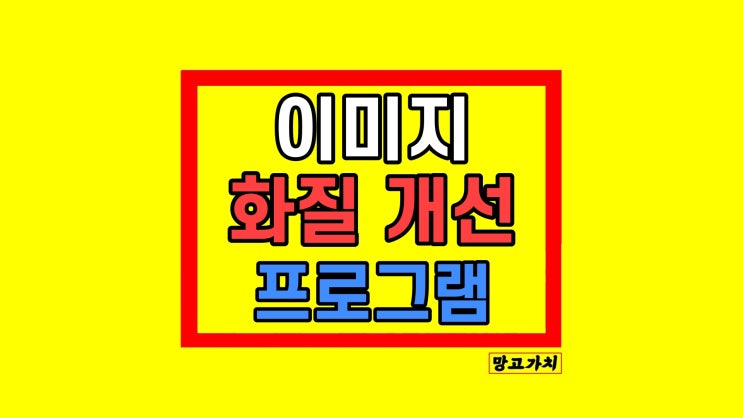 이미지 사진 화질개선 프로그램 힛파우 HitPaw Photo Enhancer 이미지 사진 화질개선 프로그램 힛파우 HitPaw Photo Enhancer