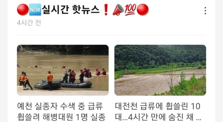 <실시간 핫뉴스> 예천 실종자 수색 중 급류 휩쓸려 해병대원 1명 실종 / 대전천 급류에 휩쓸린 10대 4시간 만에 숨진 채 발견 <실시간 핫뉴스> 예천 실종자 수색 중 급류 휩쓸려 해병대원 1명 실종 / 대전천 급류에 휩쓸린 10대 4시간 만에 숨진 채 발견