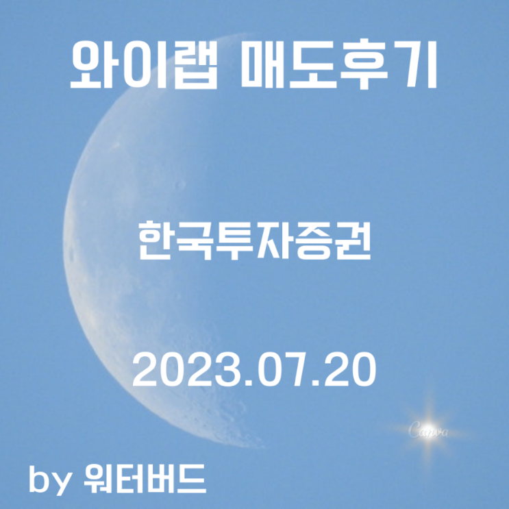  [공모주 기록] 와이랩 매도 후기