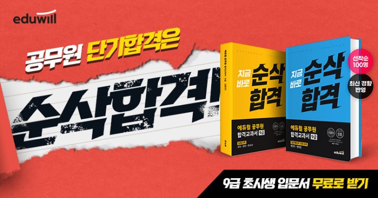  에듀윌 9급 초시생 입문서 무료배포