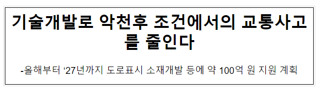 기술개발로 악천후 조건에서의 교통사고를 줄인다 기술개발로 악천후 조건에서의 교통사고를 줄인다