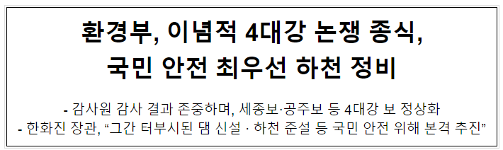 환경부, 이념적 4대강 논쟁 종식, 국민 안전 최우선 하천 정비 환경부, 이념적 4대강 논쟁 종식, 국민 안전 최우선 하천 정비