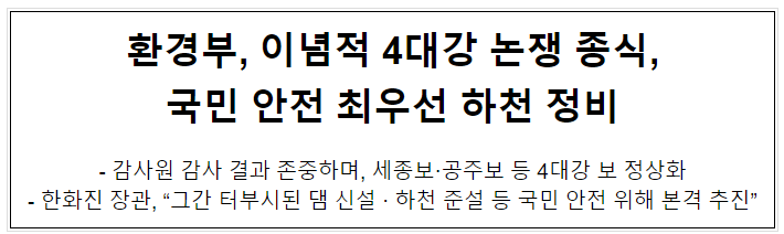 환경부, 이념적 4대강 논쟁 종식, 국민 안전 최우선 하천 정비