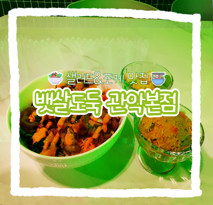  [뱃살도둑] 단골이 알려주는 메뉴 추천&포케 찐리뷰_꿀팁